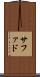 サファド Scroll