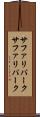 サファリパーク Scroll