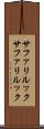 サファリルック Scroll