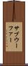 サブウーファー Scroll