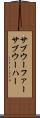 サブウーファー Scroll
