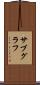サブグラフ Scroll