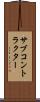 サブコントラクター Scroll