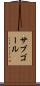 サブゴール Scroll