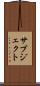 サブジェクト Scroll
