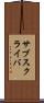 サブスクライバ Scroll