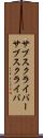 サブスクライバー Scroll