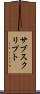 サブスクリプト Scroll