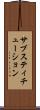サブスティチューション Scroll