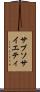 サブソサイエティ Scroll