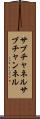 サブチャネル Scroll