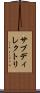 サブディレクトリ Scroll