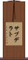 サブデラト Scroll