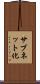 サブネット化 Scroll