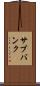 サブバンク Scroll