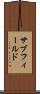 サブフィールド Scroll