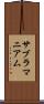 サブラマニアム Scroll