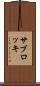 サブロッキ Scroll