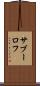 サブーロフ Scroll