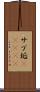 サブ垢(ateji) Scroll