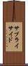 サプライ・サイド Scroll