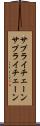 サプライチェーン Scroll