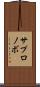 サプロノボ Scroll
