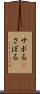 サボる(P) Scroll