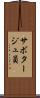 サボタージュ員 Scroll