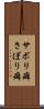 サボリ癖 Scroll
