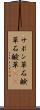 サボン草 Scroll