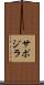 サポジラ Scroll