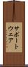 サポートウェア Scroll