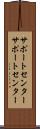 サポートセンター Scroll