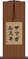 サマガルスキ Scroll