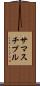 サマスチプル Scroll