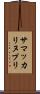 サマッカリヌプリ Scroll