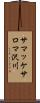 サマッケサロマ沢川 Scroll