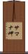 サマナ岬 Scroll