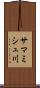 サマミシュ川 Scroll
