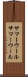 サマーウール Scroll
