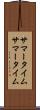 サマータイム Scroll