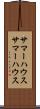 サマーハウス Scroll
