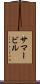 サマービル Scroll