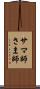 サマ師 Scroll