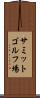 サミットゴルフ場 Scroll