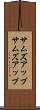 サムズアップ Scroll