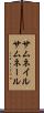 サムネイル Scroll