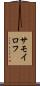 サモイロフ Scroll