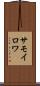 サモイロワ Scroll